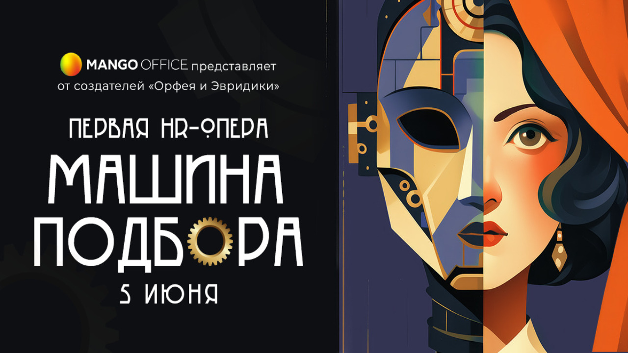 MANGO OFFICE: «Машина Подбора» — первая в мире HR-опера для клиентов