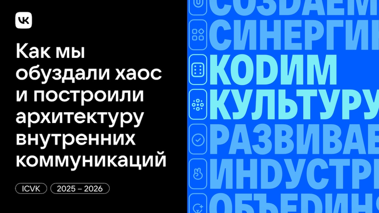 KODИМ КУЛЬТУРУ: как мы обуздали хаос и построили архитектуру внутренних коммуникаций
