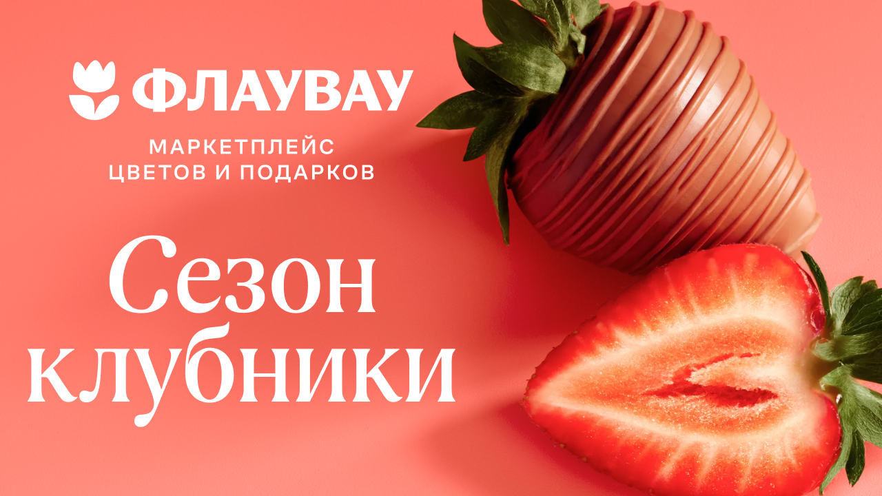 Сезон Клубники
