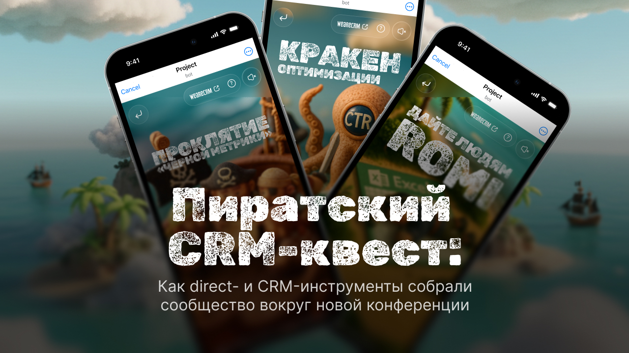 Пиратский CRM-квест: как direct- и CRM-инструменты собрали сообщество вокруг новой конференции