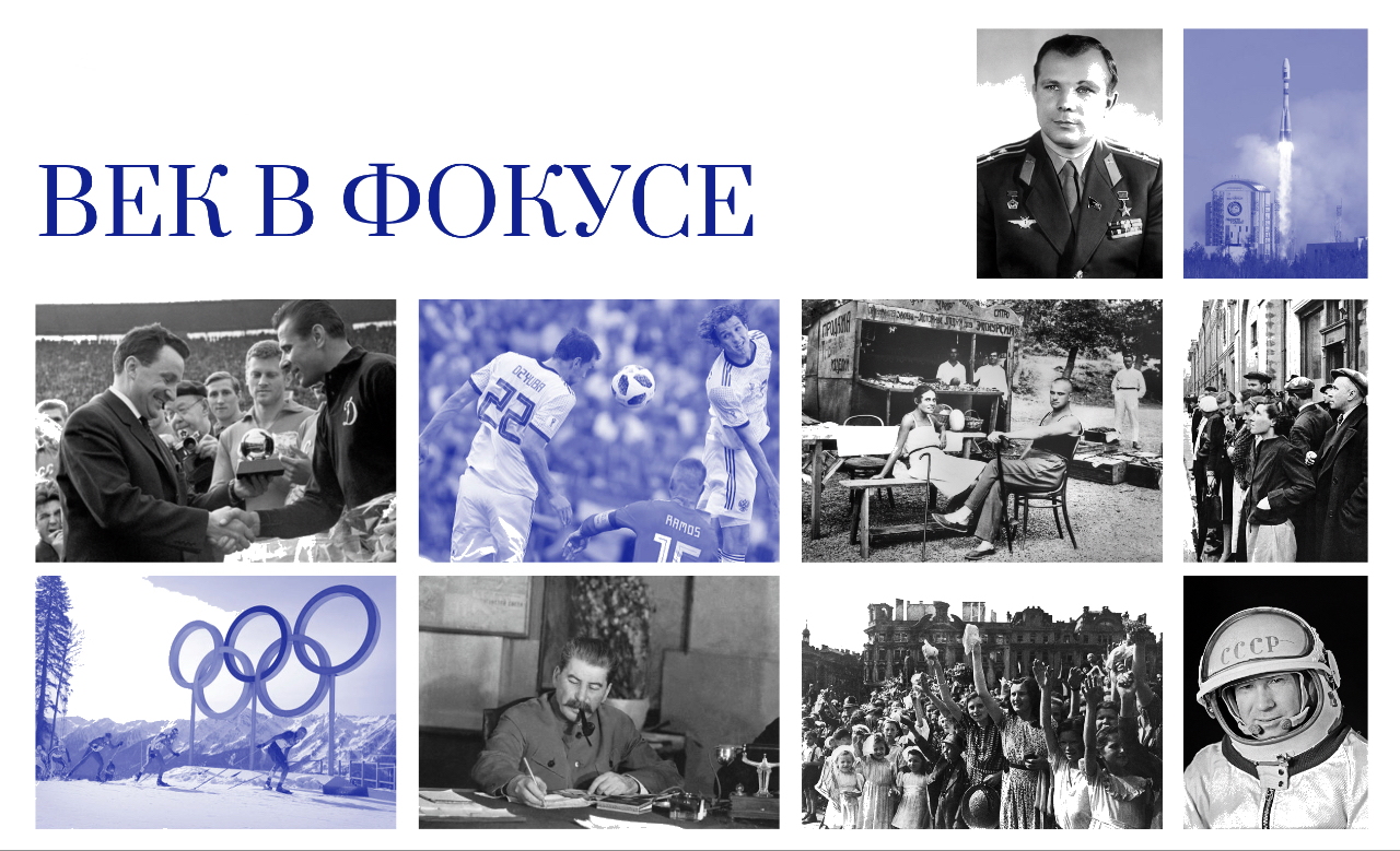 Век в фокусе