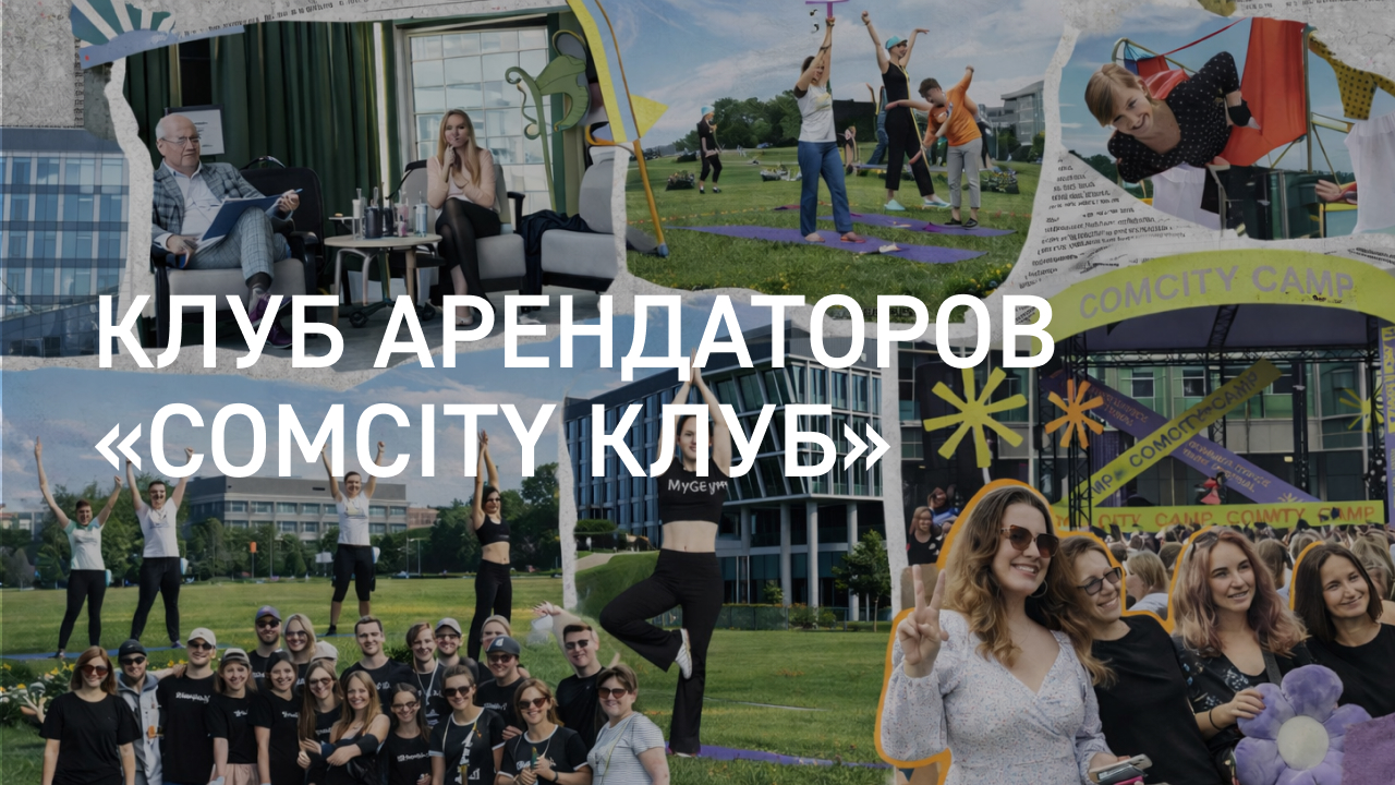 Клуб арендаторов "Comcity Клуб"