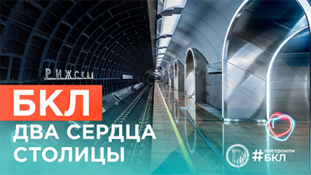 БКЛ: МАСШТАБНО И ДЛЯ ЛЮДЕЙ