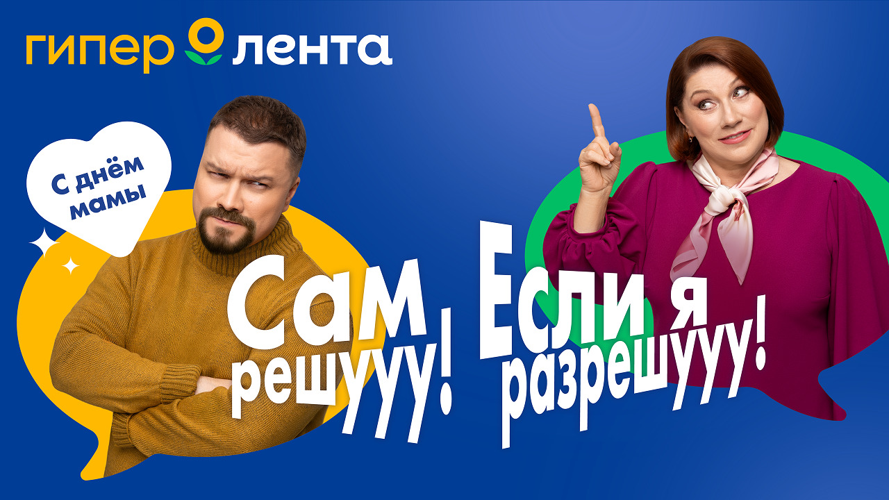 Сам решу, но сегодня слушаюсь маму! Первая мемная кампания ко Дню матери в ритейле