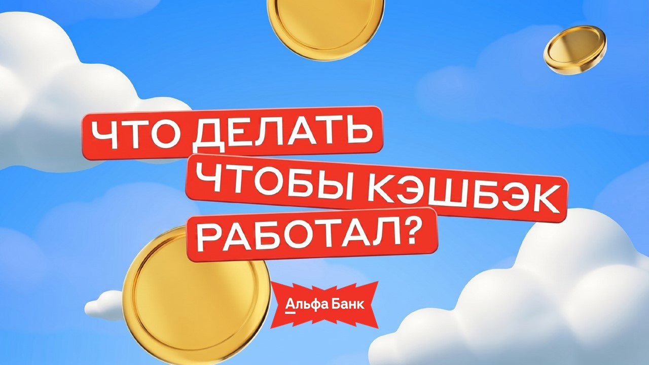 Кампания Альфа-Банка «Утилизация кэшбэка» переосмыслила кэшбэк как игровую валюту и превратила привычный инструмент удержания в дополнительный источник прибыли.