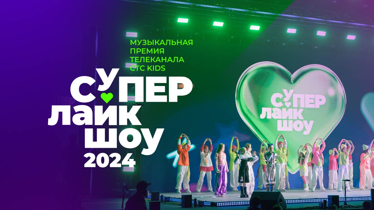 Маркетинговая кампания СуперЛайкШоу 2024