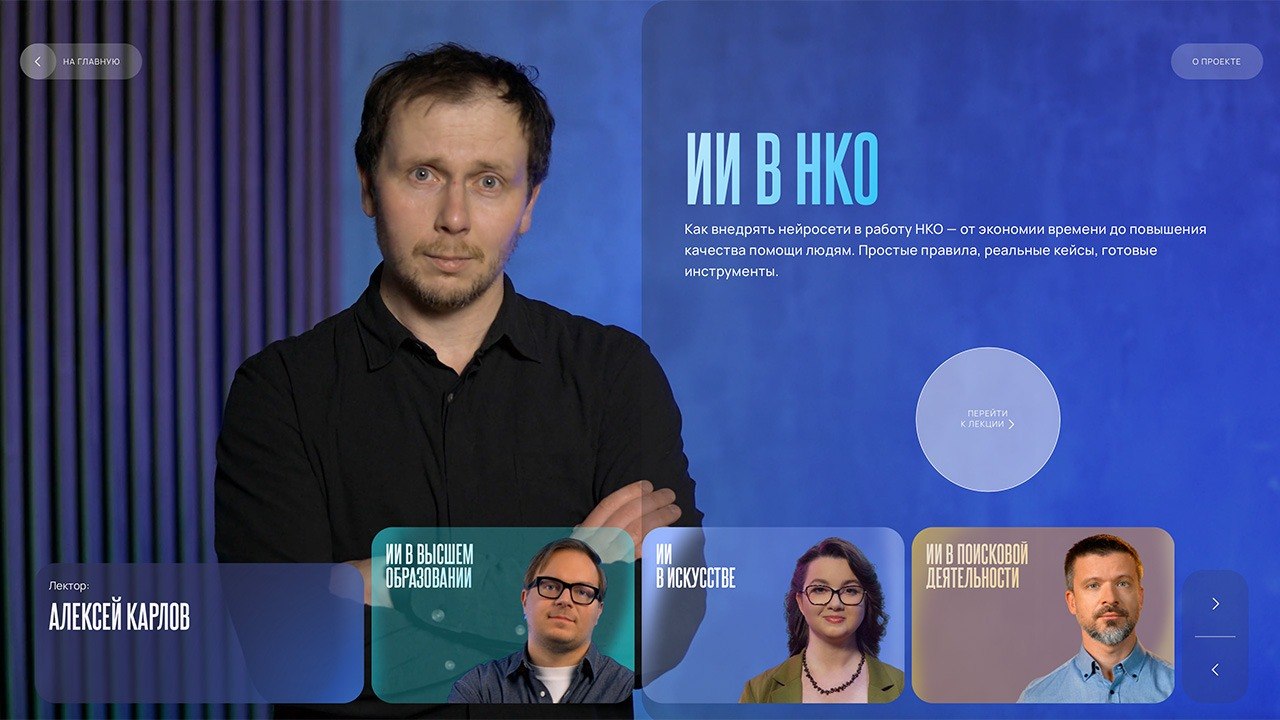 Вместе ИИ. Цикл лекций о том, как меняется жизнь с ИИ в сферах этики, образования, спорта, искусства и благотворительности
