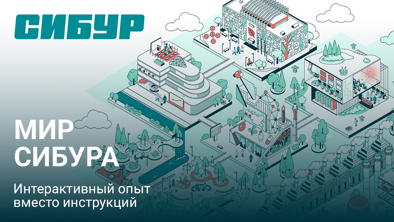 МИР СИБУРа: интерактивный опыт вместо инструкций