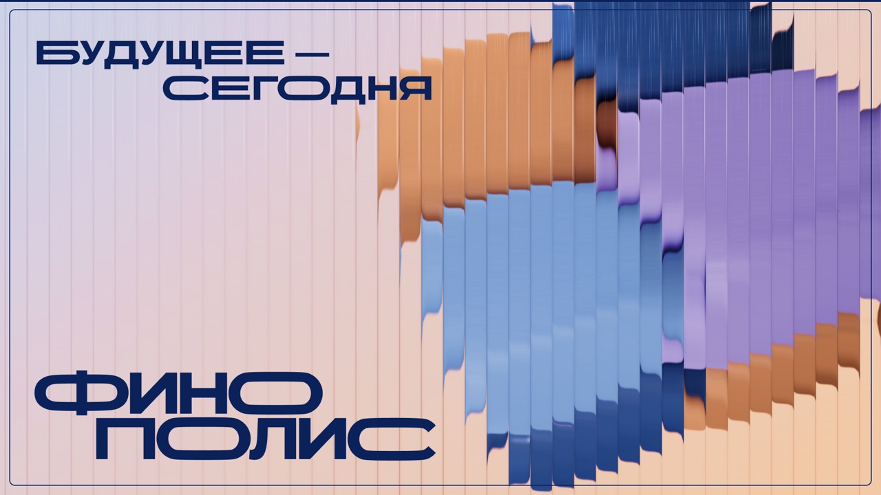 Финополис 2025: точка сборки российского финтеха