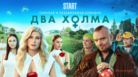 PR-кампания сериала “Два холма”