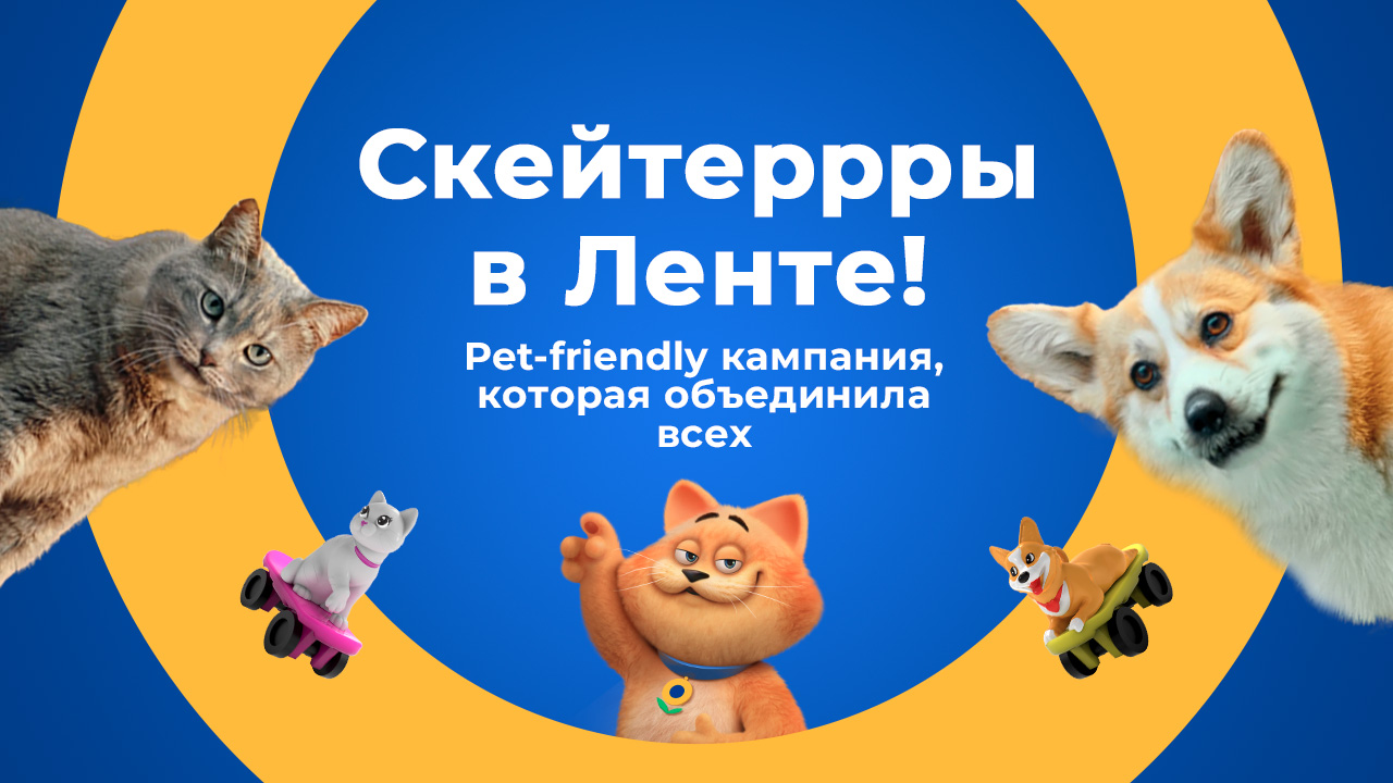 Скейтеррры в Ленте! Pet-friendly кампания, которая объединила всех.