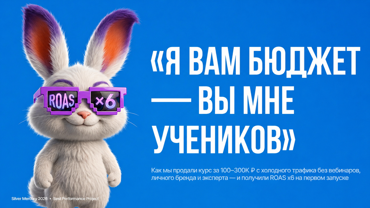 «Я вам бюджет — вы мне учеников». С нуля до х6 окупаемости на холодном трафике для образовательной платформы AI-видеопродакшена без участия эксперта