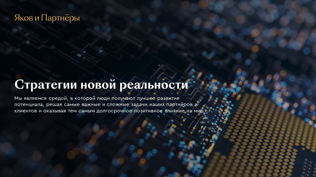 Разработка нового бренда  «Яков и Партнёры»