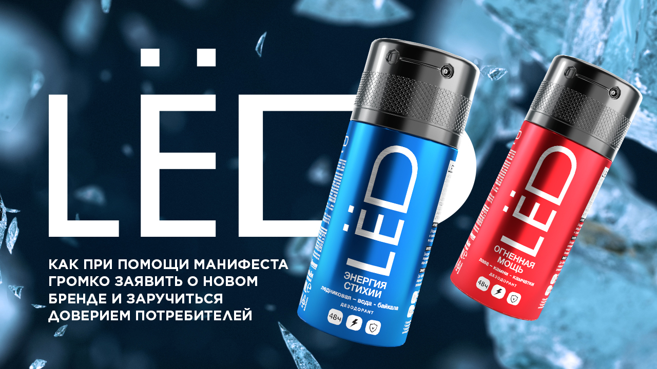 LЁD. Как при помощи манифеста громко заявить о новом бренде и заручиться доверием потребителей.