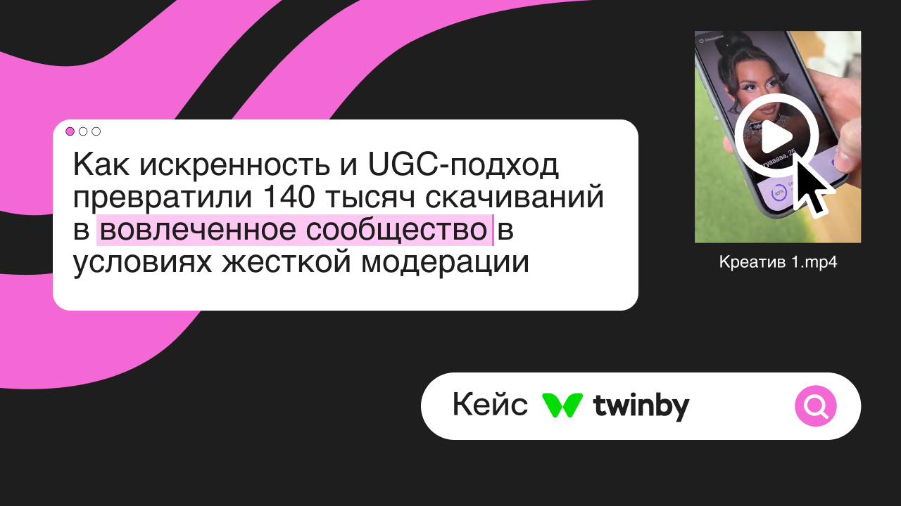 Кейс Twinby: как искренность и UGC-подход превратили 140 тысяч скачиваний в вовлеченное сообщество в условиях жесткой модерации