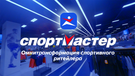 ОМНИтрансформация ведущего спортивного ритейлера Спортмастера