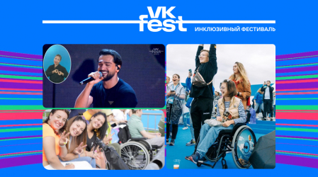 VK Fest – инклюзивный фестиваль