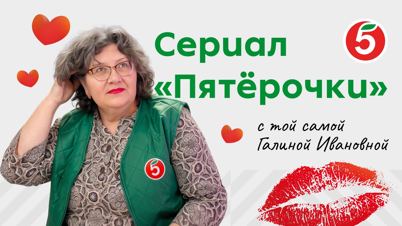 Сериал «Пятёрочки» с той самой Галиной Ивановной.