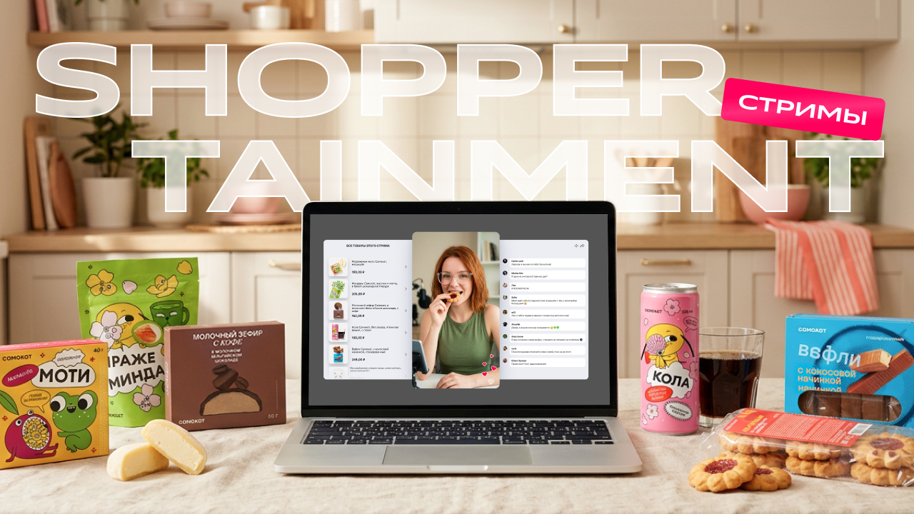 Shoppertainment-стримы: как превратить покупку в шоу