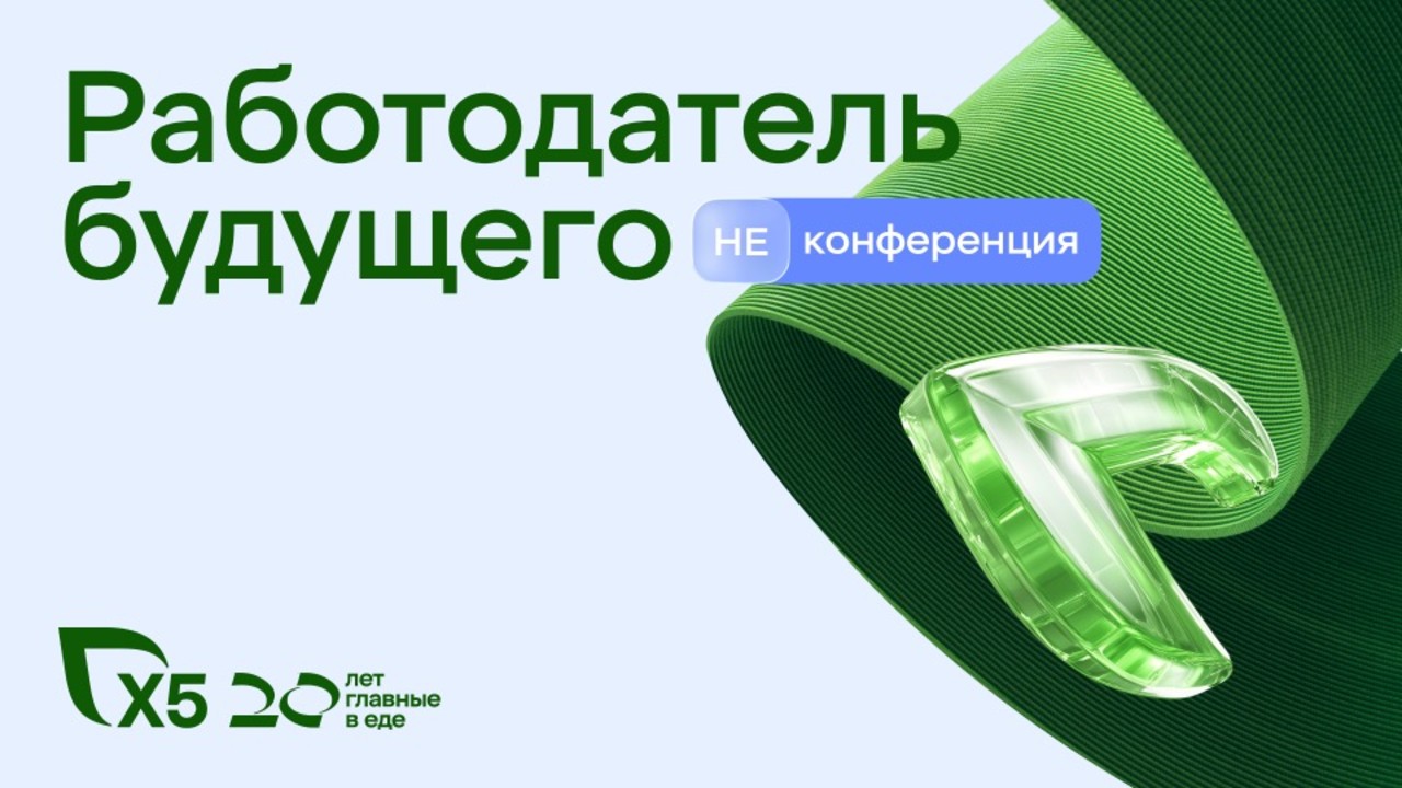 НЕ_конференция "Работодатель будущего". Как повысить вовлечённость и укрепить бренд работодателя через живой диалог с экспертами