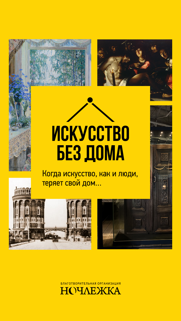 Искусство без дома