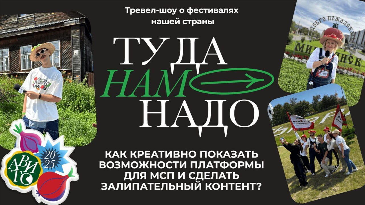 «Туда нам надо»: как команда Авито объехала фестивали с разных уголков России и показала, как строят бизнес в регионах