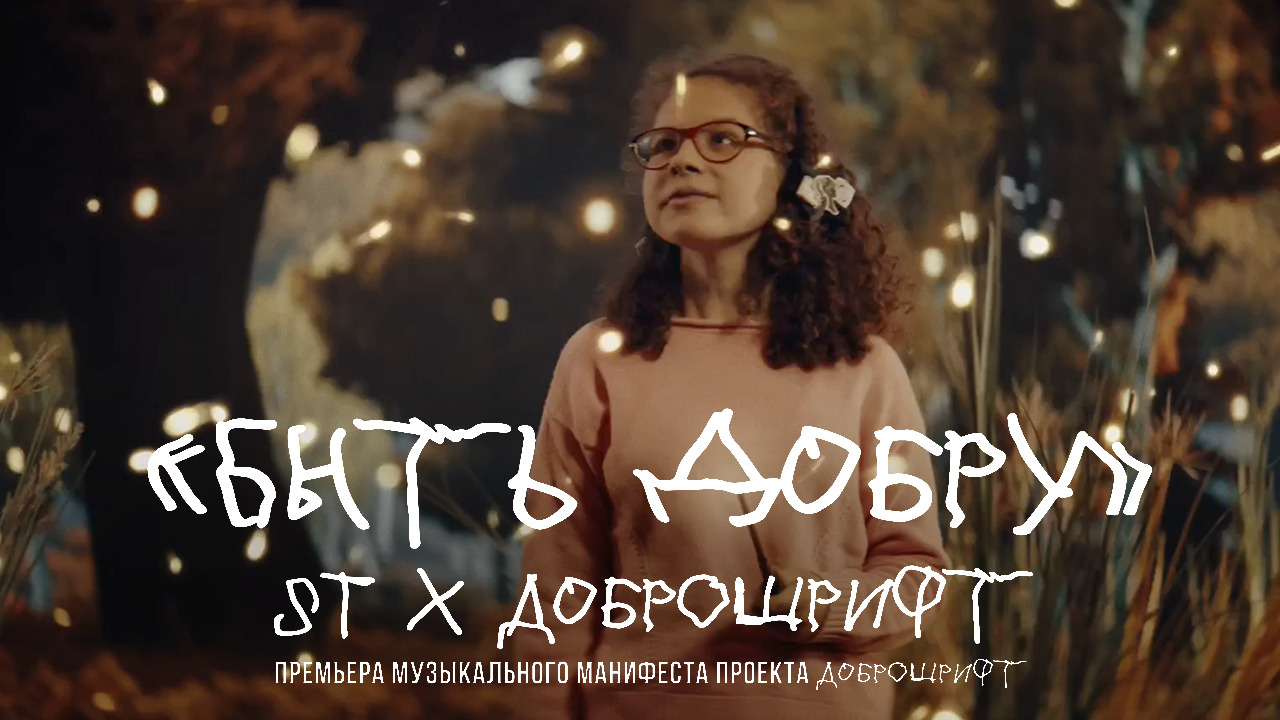 Музыкальный манифест ST Х Доброшрифт «Быть Добру»