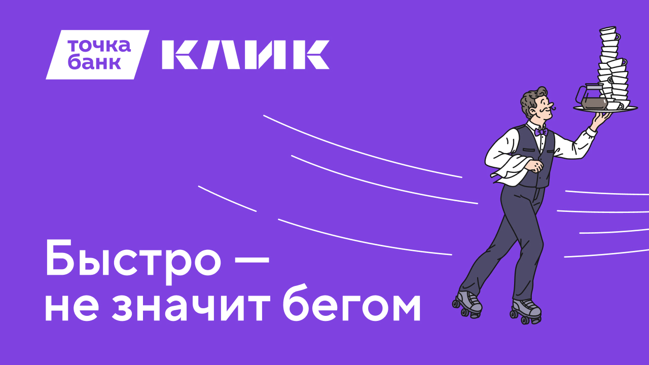 Быстро — не значит бегом