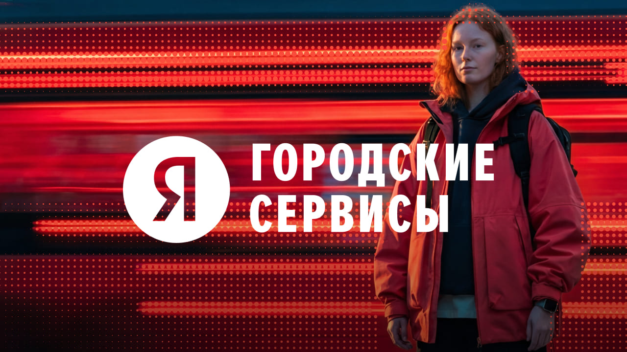 Разработка и внедрение бренд-платформы зонтичного HR-бренда «Городские сервисы Яндекса» с фокусом на эффективность