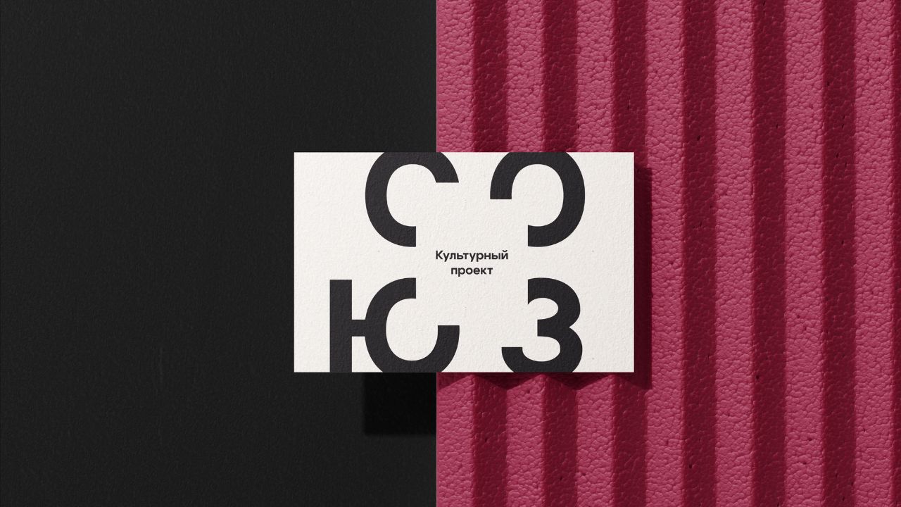 Брендинг культурного проекта «СОЮЗ»