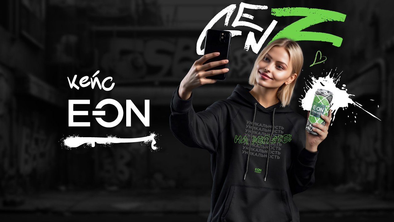 Прокачай свой look с E-ON