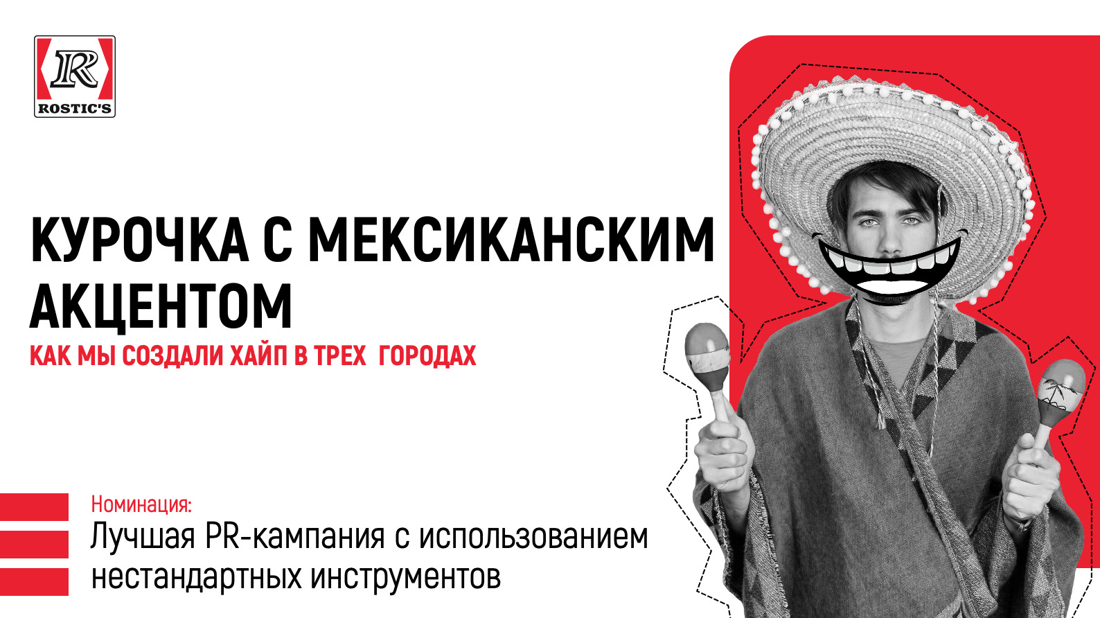 Курочка с мексиканским акцентом или как был создан хайп в трех городах