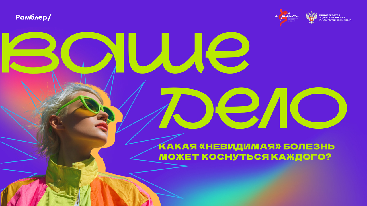 Интерактивный веб-проект «Ваше дело»: болезнь без лица