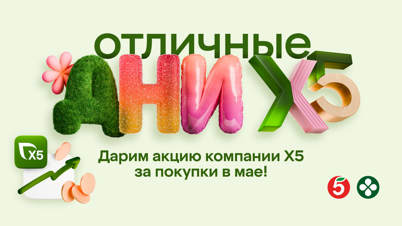 Стань акционером Х5 в Отличные дни