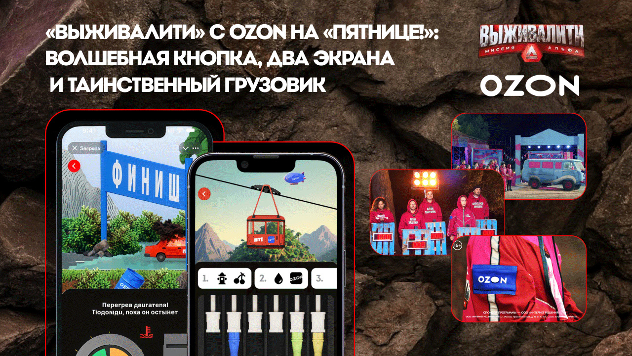 «Выживалити» с Ozon на «Пятнице!»: волшебная кнопка, два экрана и таинственный грузовик