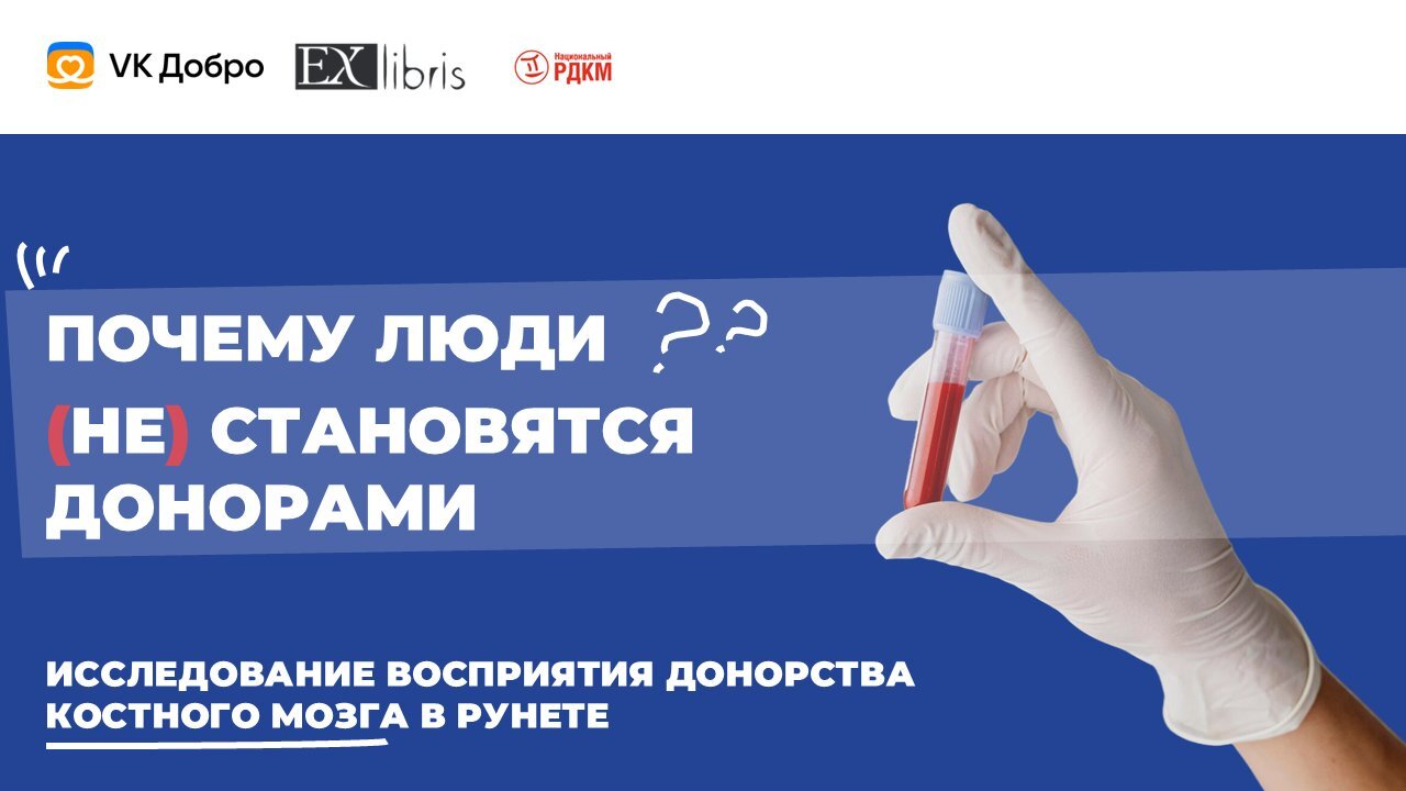 Почему люди (не) становятся донорами: исследование восприятия донорства костного мозга в Рунете