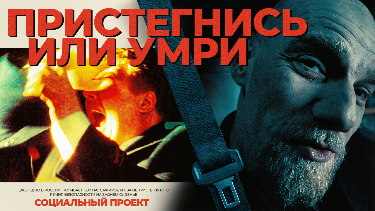 Пристегнись или умри