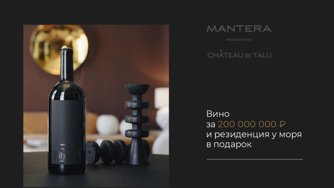 Вино за 200 000 000 ₽ и резиденция у моря в подарок