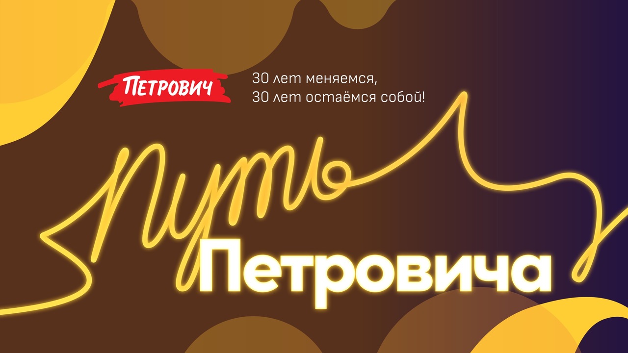 «Путь Петровича». Общее видение, ценности и вдохновляющий нарратив — стратегия, с которой компания 30 лет меняется и 30 лет остается собой.