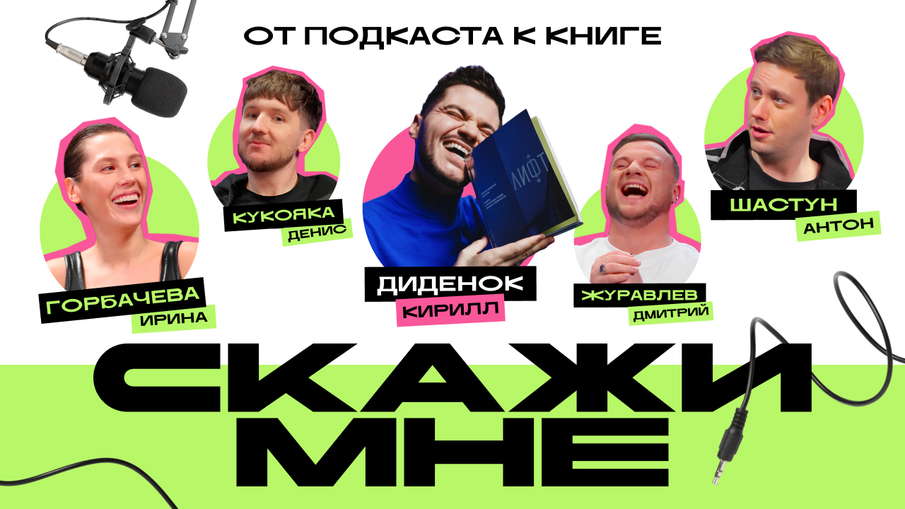 VK х DIDENOK TEAM: ЛИФТ