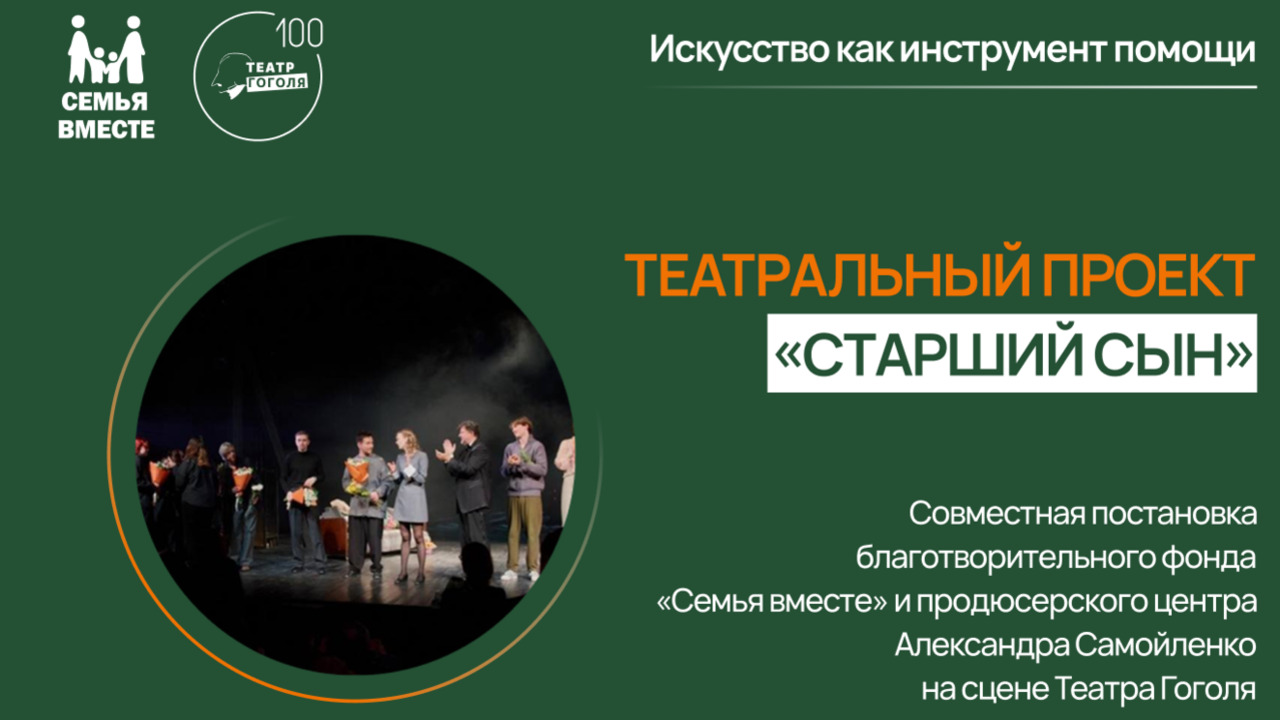 Совместная постановка благотворительного фонда «Семья вместе» и продюсерского центра Александра Самойленко на сцене Театра Гоголя