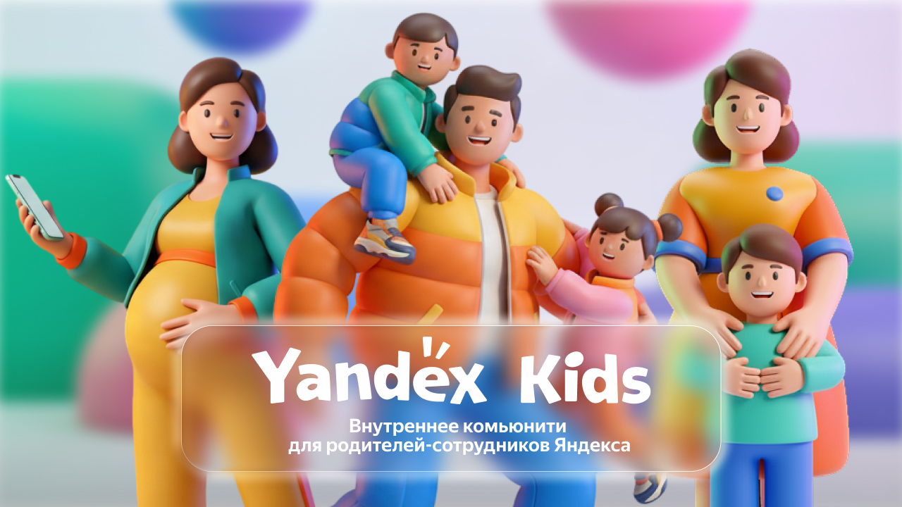 Внутреннее комьюнити Yandex Kids для родителей-сотрудников