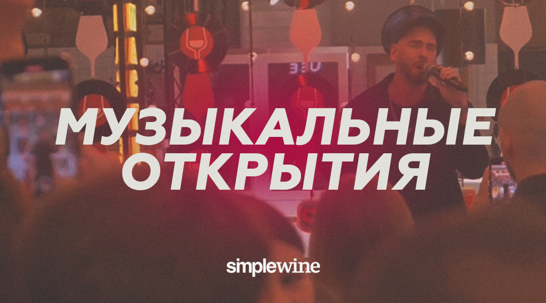 Музыкальные открытия в винотеке SimpleWine