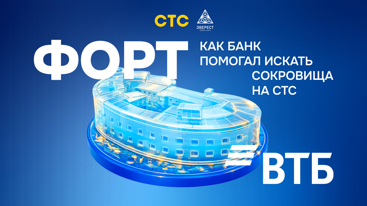 Форт ВТБ: как банк помогал искать сокровища на СТС