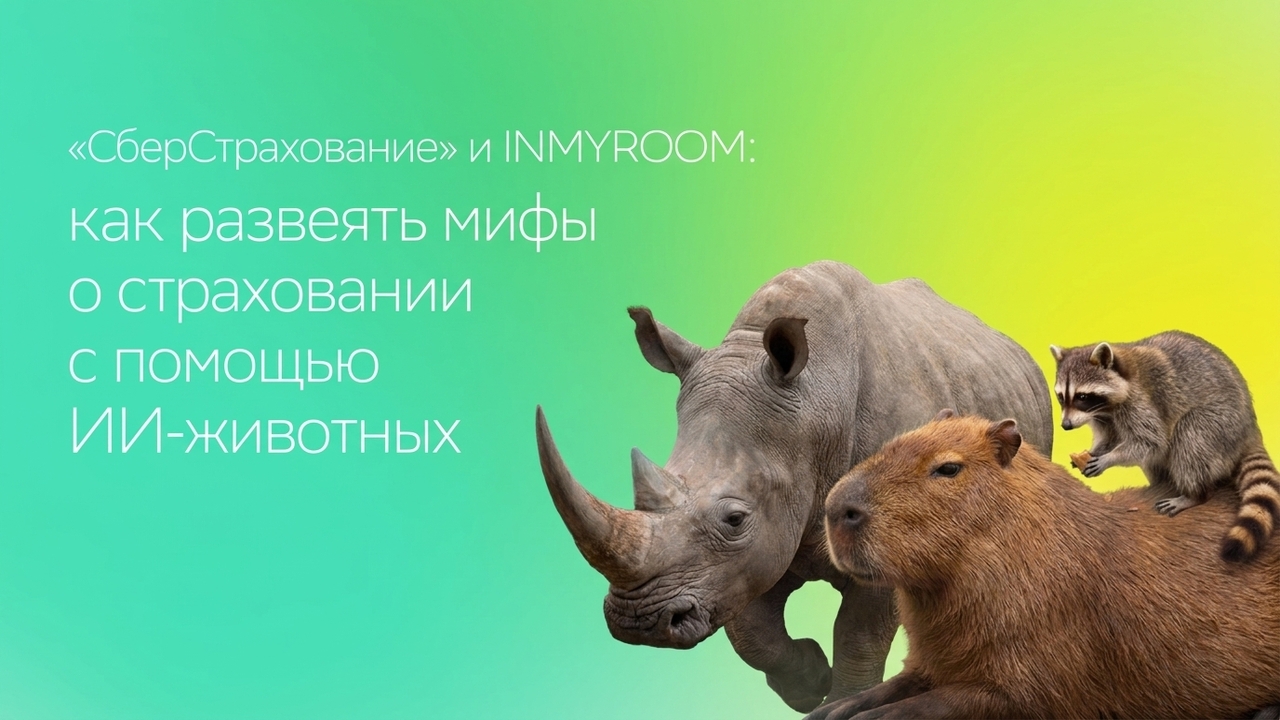 Страховка без страха: как СберСтрахование превратило самое тревожное слово в категории в повод улыбнуться и оформить полис