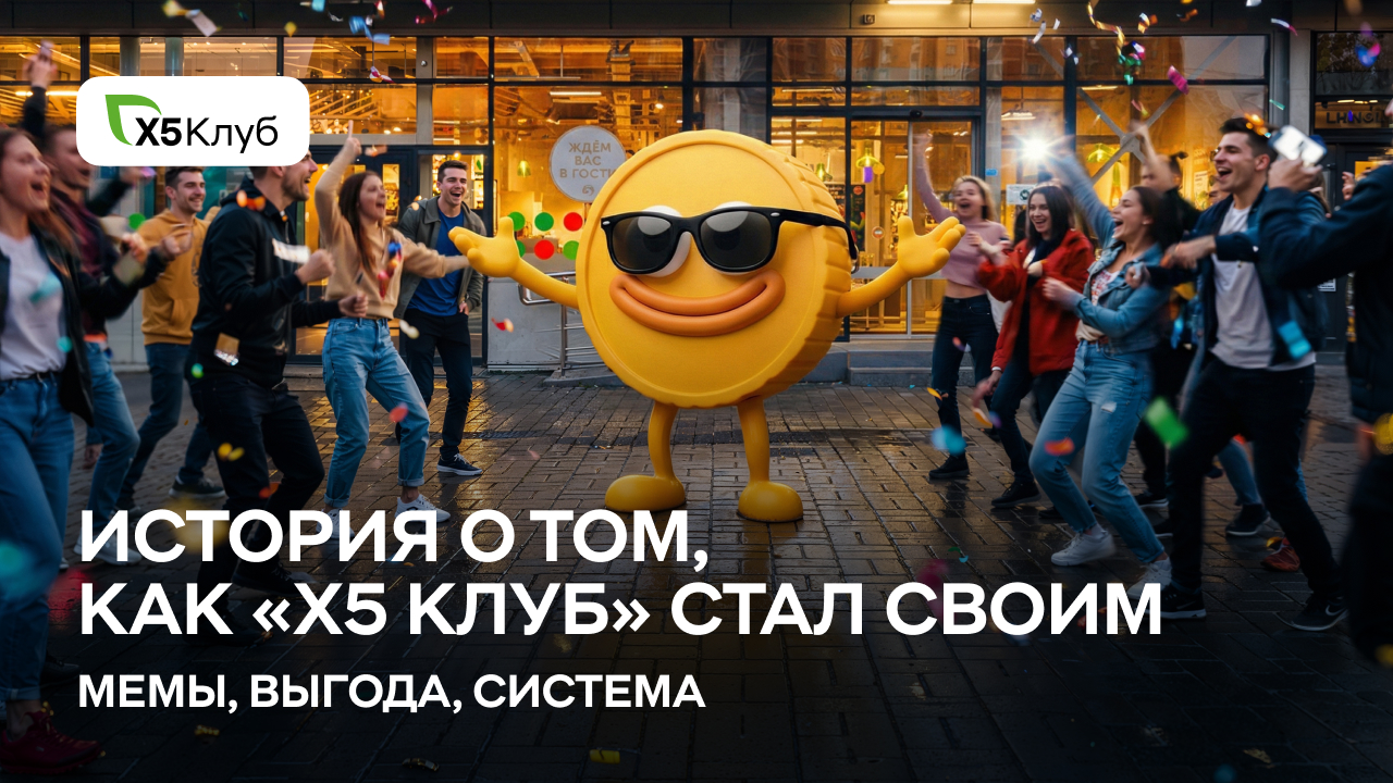 «Х5 Клуб»: как превратить программу лояльности в культурный феномен соцсетей