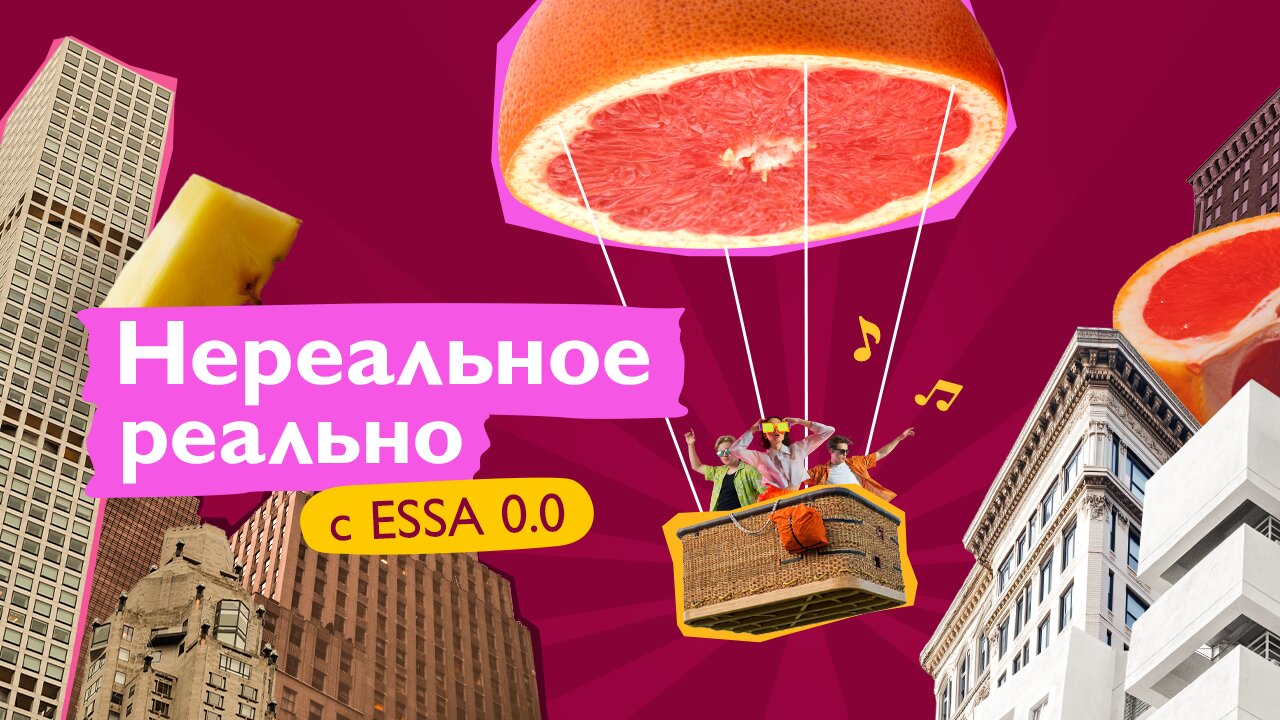 Нереальное реально с ESSA 0.0