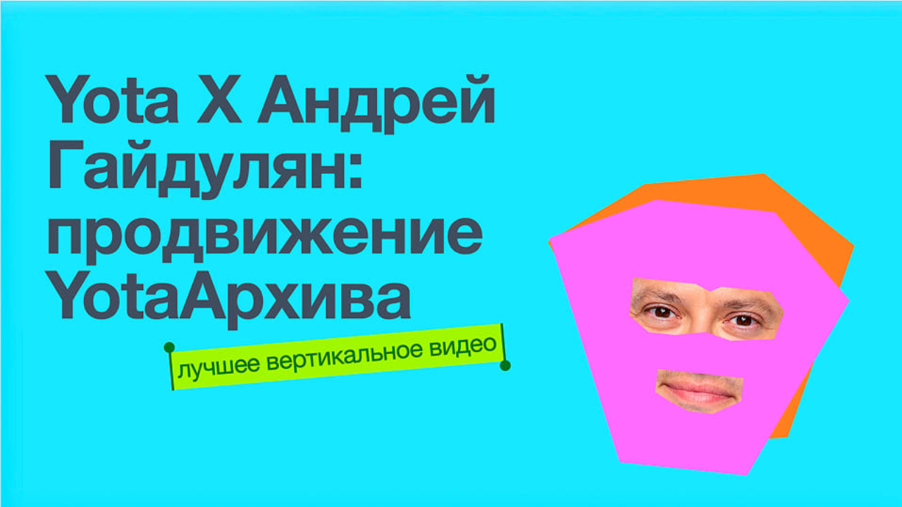 Yota х Андрей Гайдулян: продвижение YotaАрхива