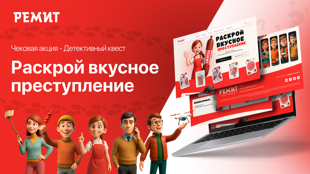 Ремит: РЕМИТ. Внимание: Розыск! Раскрой вкусное преступление.