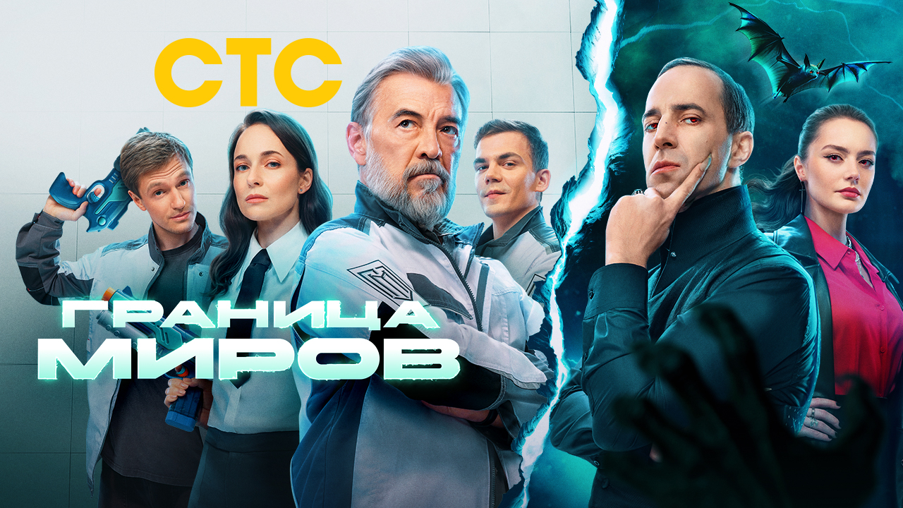 СЕРИАЛ ГРАНИЦА МИРОВ. ПРЕСС-ПОКАЗ